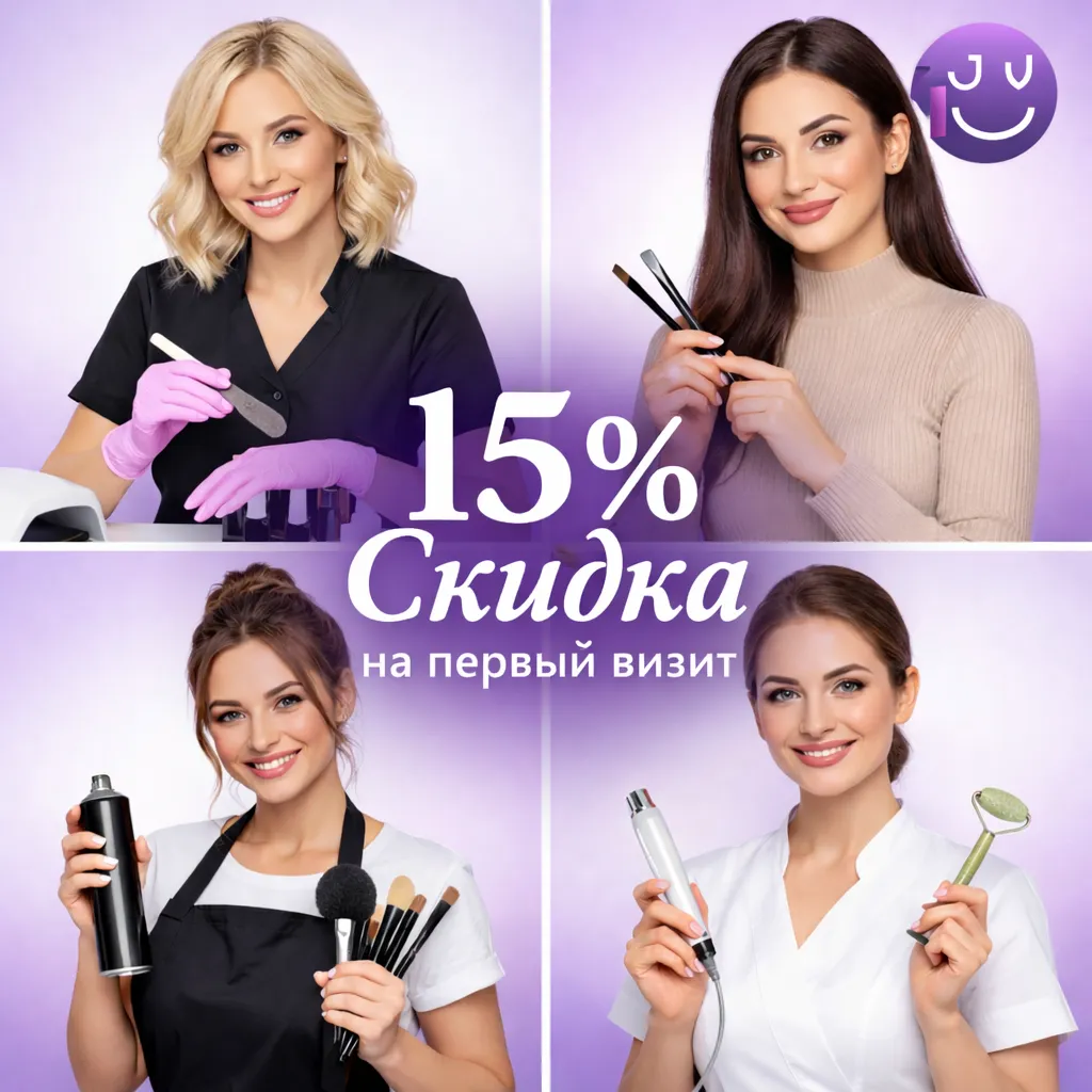 Скидка на первый визит 15%